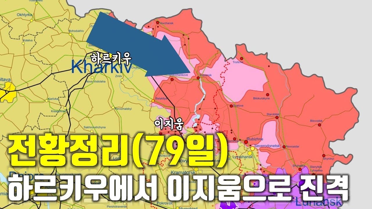 우크라이나 전쟁 전황 정리 79일차 - 하르키우에서 이지움으로 진격_우크라이나 긴급속보254[센서 스튜디오]