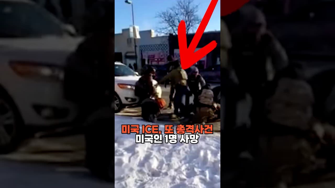 미국 ICE, 또 총격 사건...미국인 1명 사망