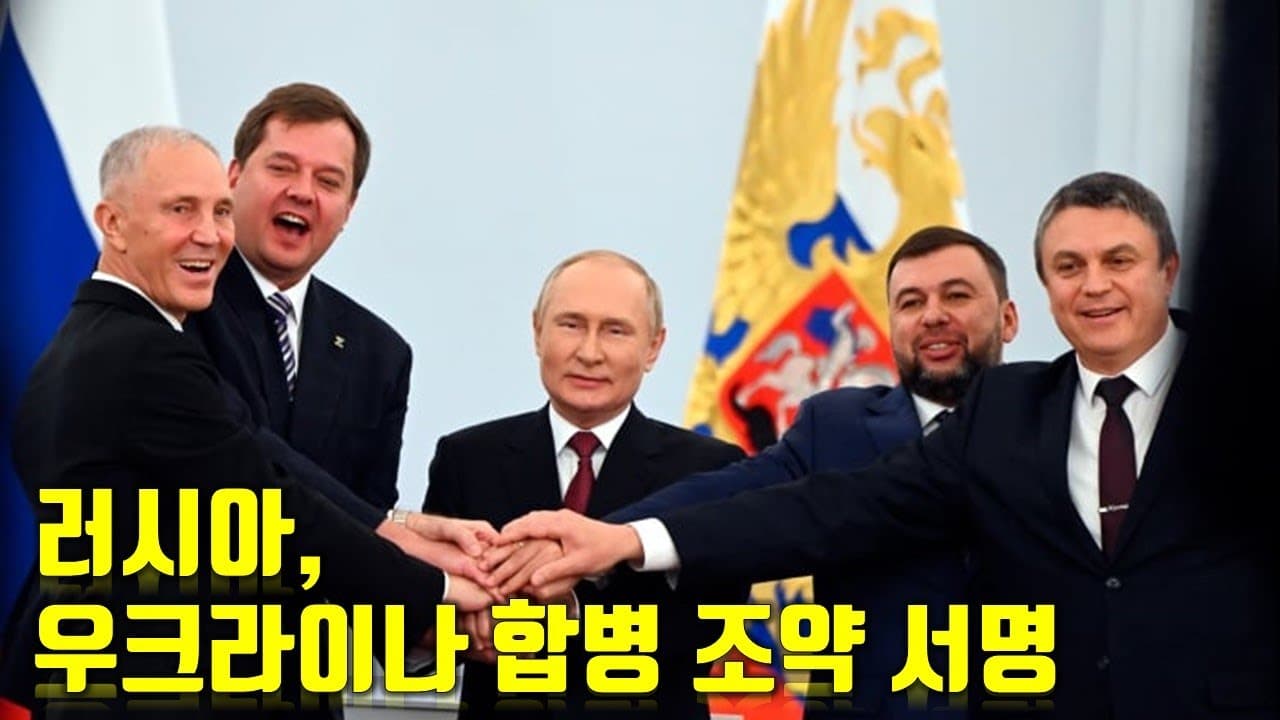 우크라이나 전쟁 전황 정리 9월 30일 - 러시아, 우크라이나 합병 조약 서명