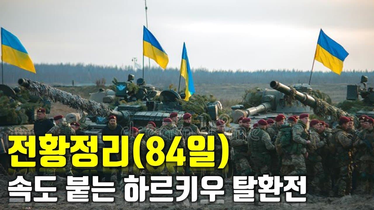 우크라이나 전쟁 전황 정리 84일차 - 속도 붙는 하르키우 탈환전_우크라이나 긴급속보267[센서 스튜디오]