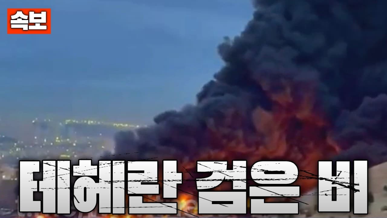 [속보] 이란 테헤란 ‘검은 비’ 내렸다…석유시설 폭격 여파