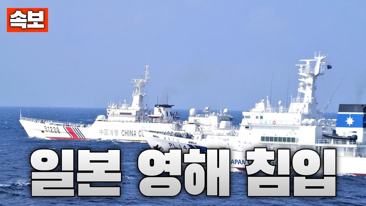 [속보] 중국 해경선 2척 일본 영해 침입…일본 어선에 접근하려다 실패하기도