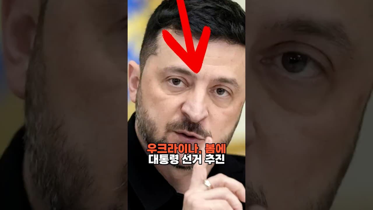 우크라이나, 봄에 대통령 선거 추진