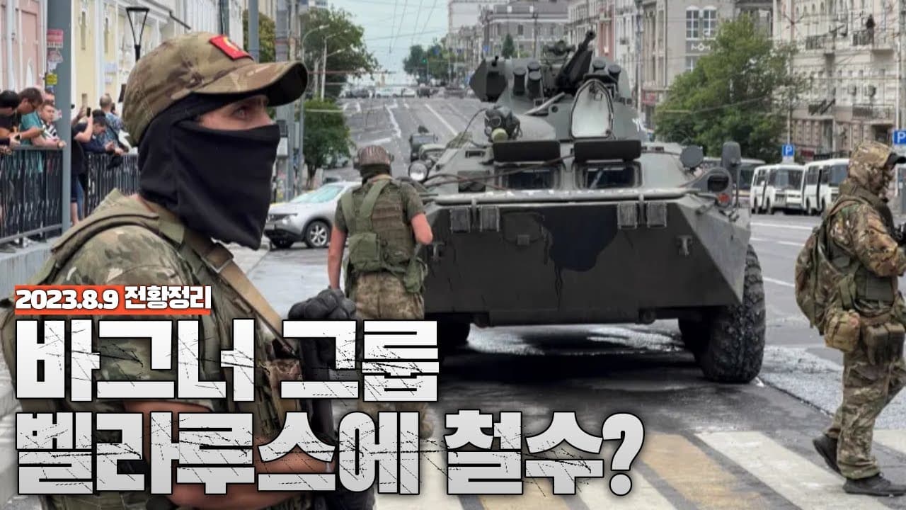바그너 그룹, 벨라루스에서 철수?- 우크라이나 전쟁 전황 정리 8월 9일
