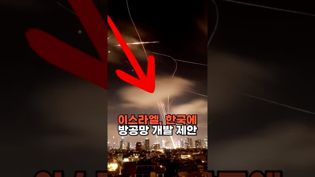 이스라엘, 한국에 방공망 공동개발 제안