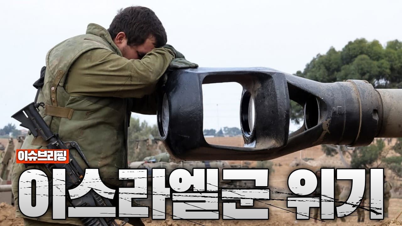 이스라엘군 결국 한계 왔다…참모총장 ‘자멸 가능성’ 경고