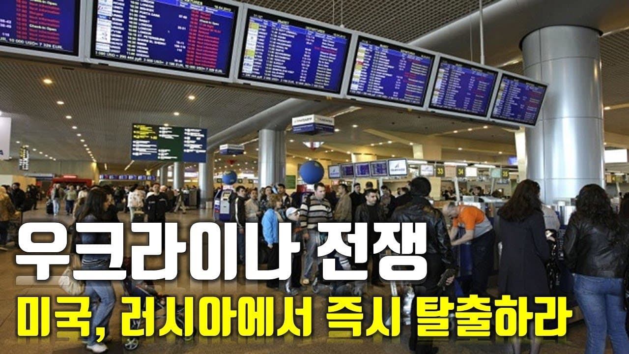 [속보] 우크라이나 전쟁_미국, 러시아에서 즉시 탈출하라 _우크라이나 긴급속보21_[센서 스튜디오]