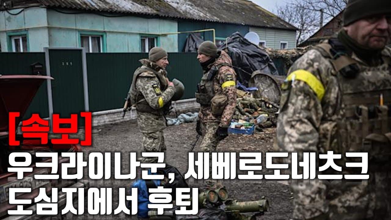 [속보] 우크라이나군, 세베로도네츠크 도심지에서 후퇴_우크라이나 긴급속보297_[센서 스튜디오]
