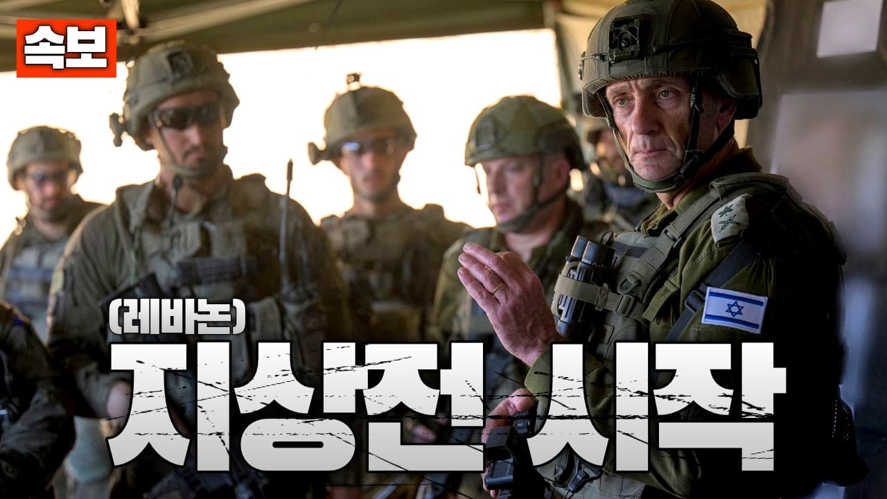 [속보] 이스라엘, 레바논 남부 지상작전 시작…헤즈볼라와 교전