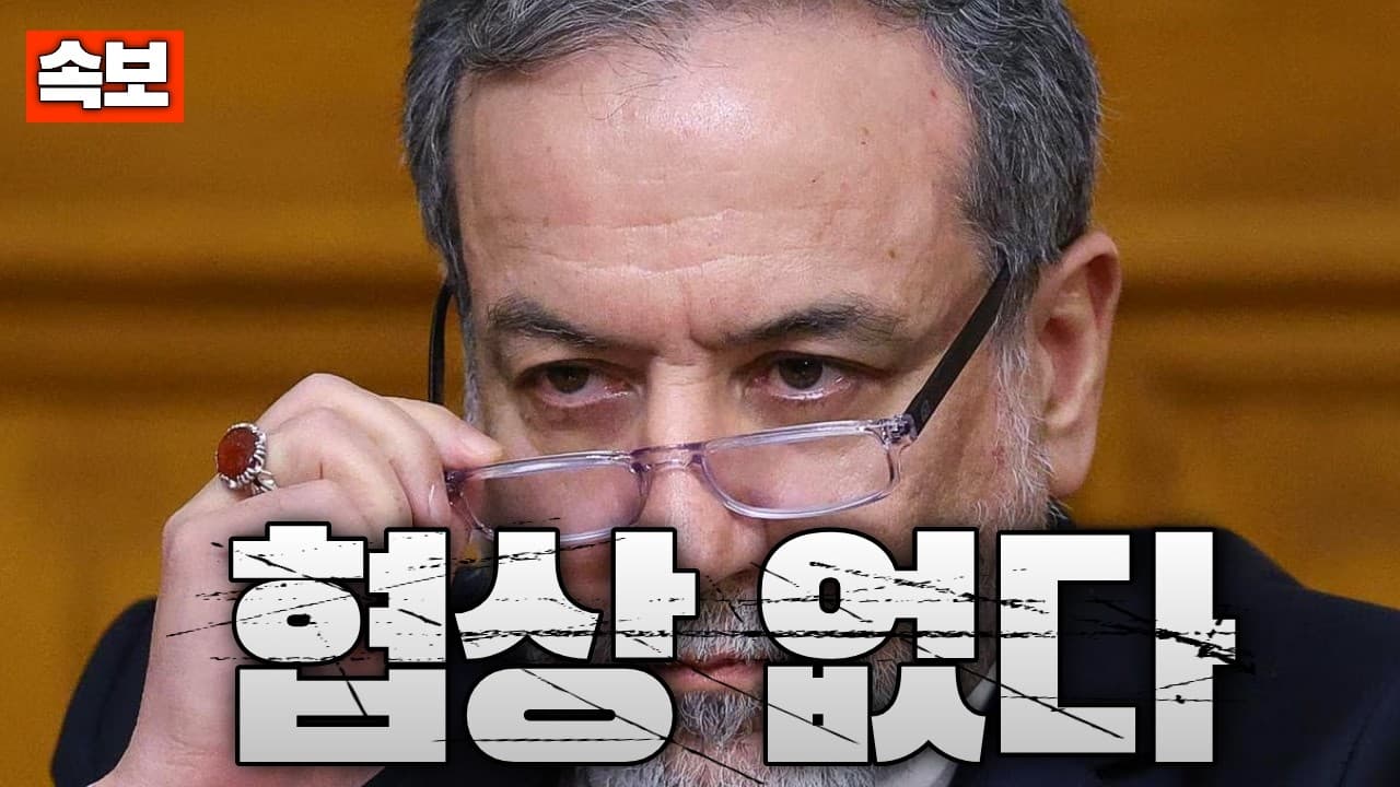 [속보] 이란 “미국과 협상 없었다”…트럼프 주장 완전 부정