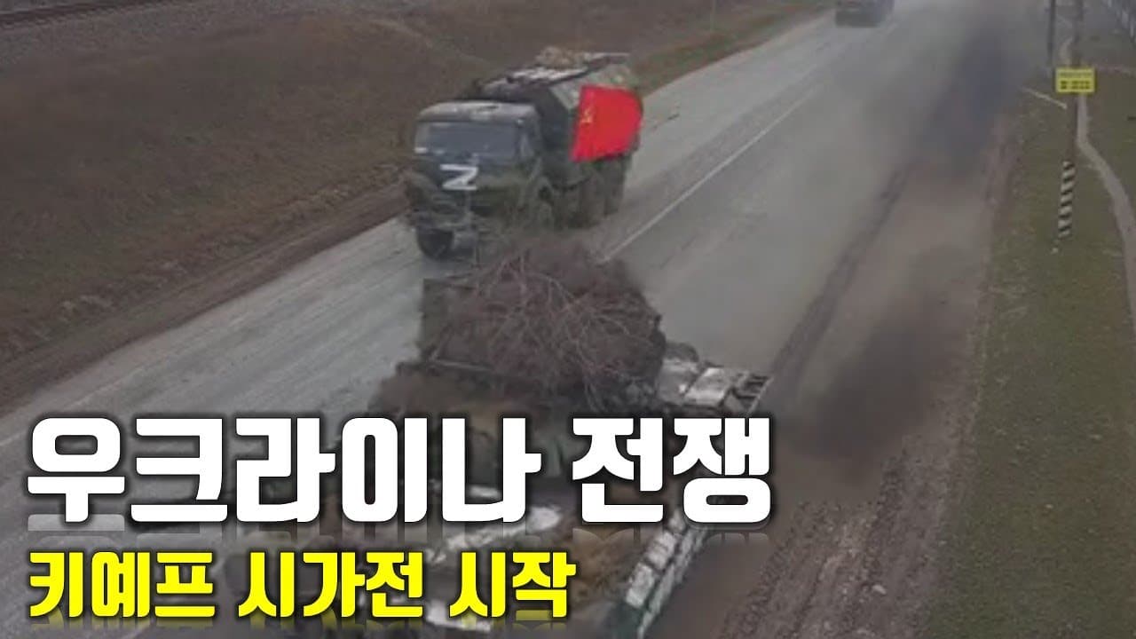 [속보] 우크라이나 전쟁_키예프 시가전 시작_우크라이나 긴급속보8_[센서 스튜디오]