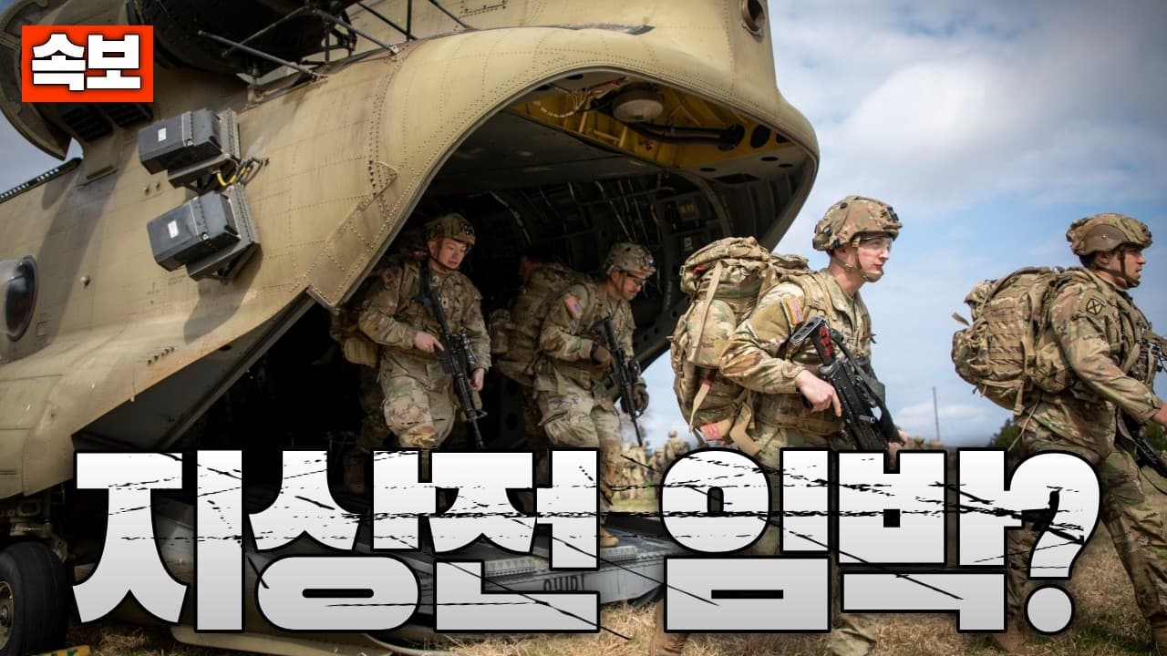 [속보] 미국 공화당 의원, “이란 지상전 계획 존재”…지상전 돌입 임박