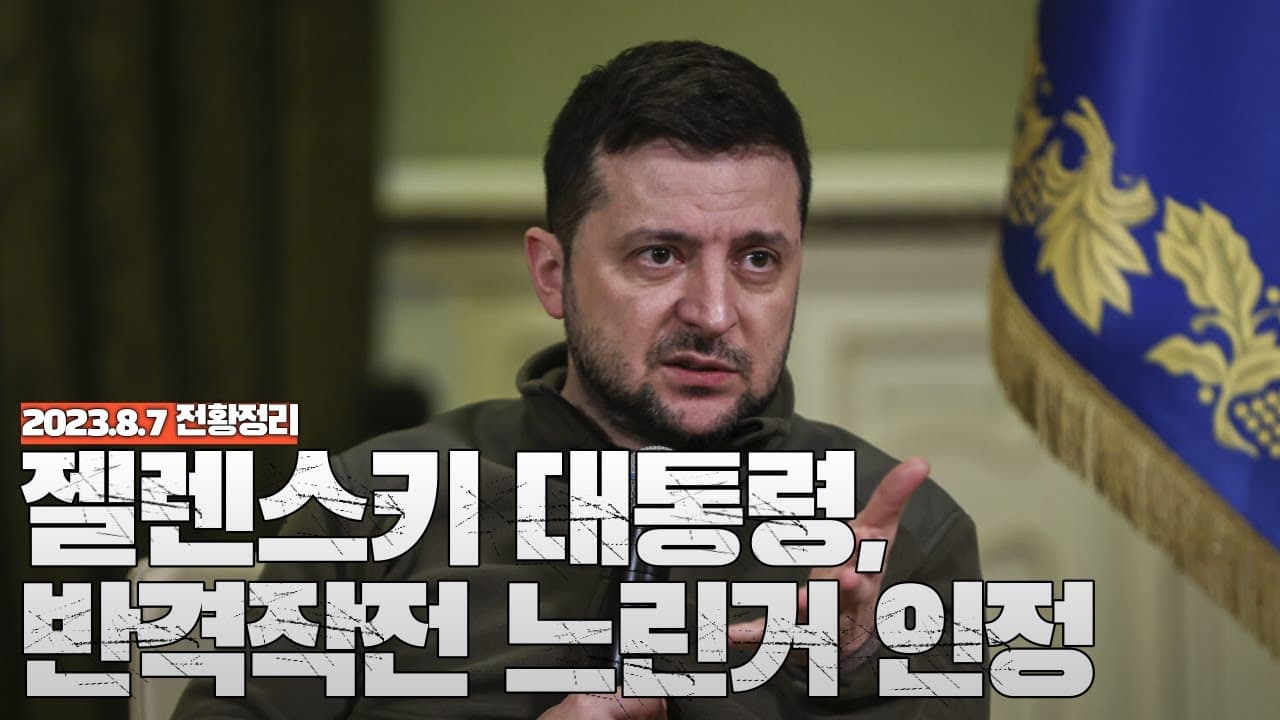 젤렌스키 대통령, 반격작전 느린거 인정 - 우크라이나 전쟁 전황 정리 8월 7일
