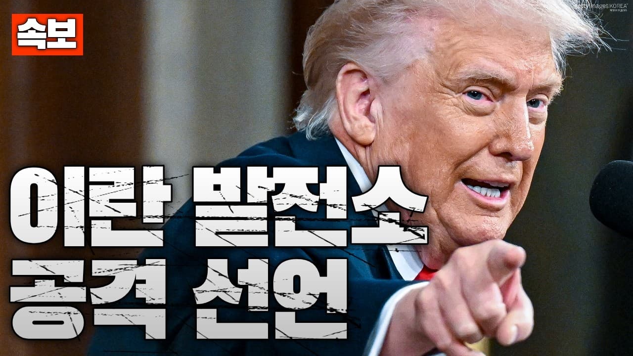 [속보] 트럼프 “다음은 이란 발전소 공격”…전쟁 수위 급상승
