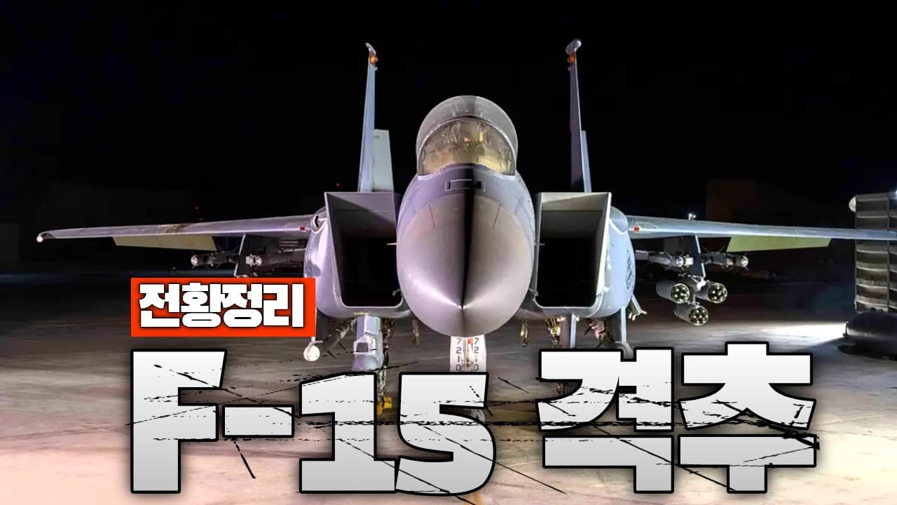 이란 상공에서 첫 전투기 격추...F-15 전투기 조종사 1명 실종 - 중동전쟁 35일차 전황정리