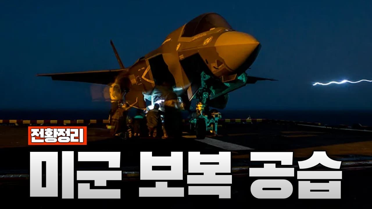 미군 구축함 공격한 이란...미국은 반다르아바스에 보복 공격 전개 - 중동전쟁 68일차 전황정리