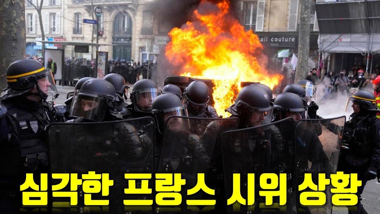 현재 프랑스 혁명 재림한 프랑스 시위 상황