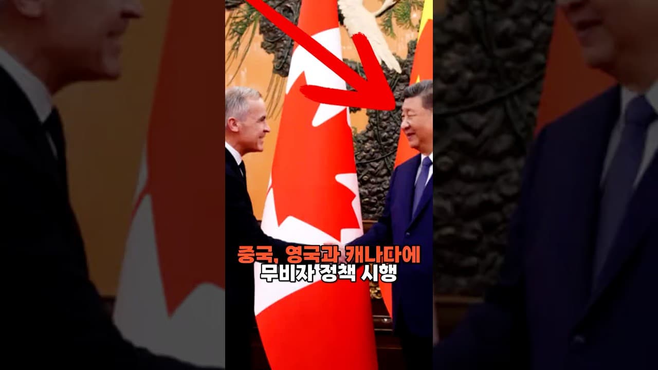 중국, 영국과 캐나다에 무비자 정책 시행