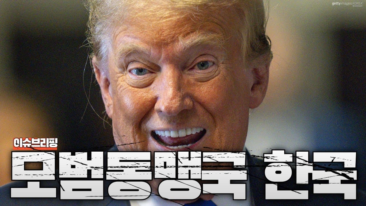 미국이 한국을 ‘모범동맹국’이라 부르는 진짜 이유