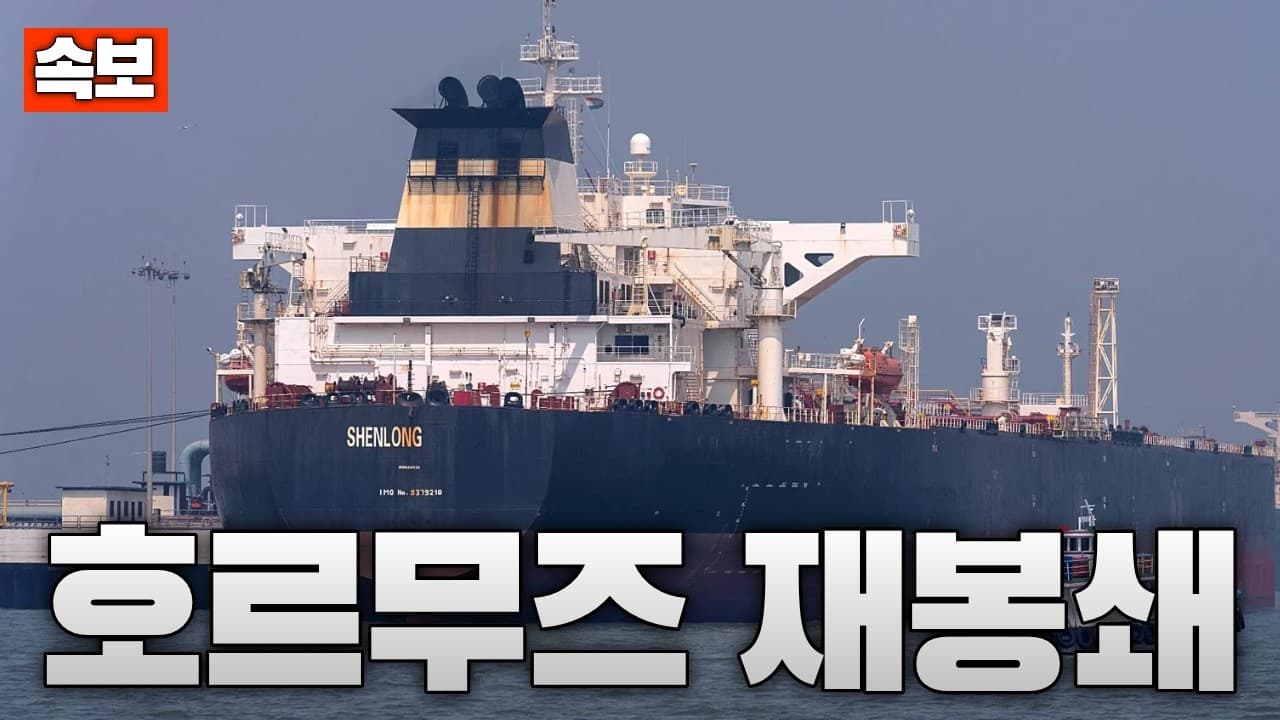 [속보] 끝난 줄 알았는데...이란, 호르무즈 해협 다시 봉쇄 선언