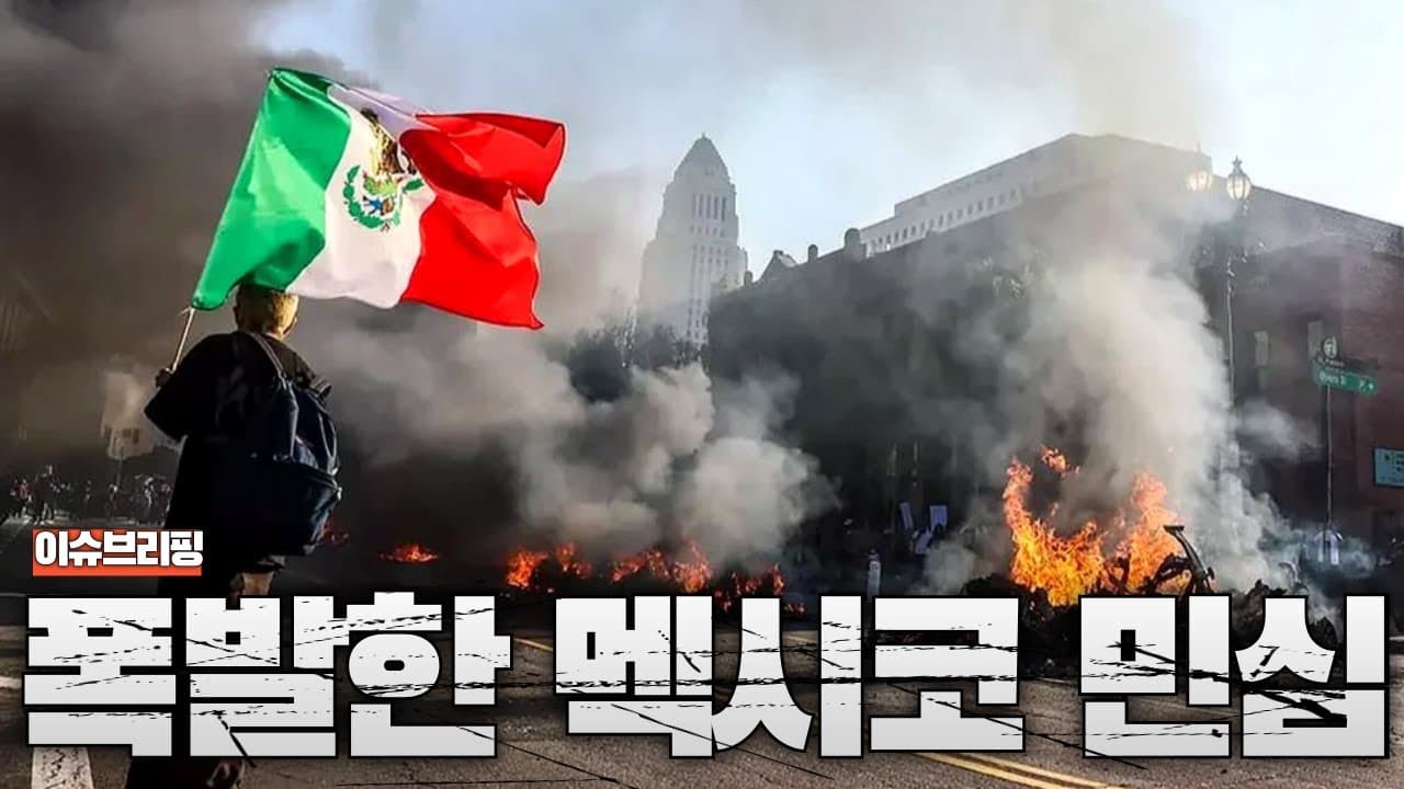 멕시코 반정부 시위 대폭발...미국은 멕시코 약물 시설 공습 검토