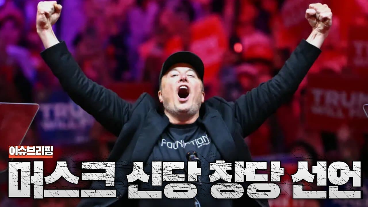 트럼프와의 전면전 선포...일론 머스크, 아메리카당 창당 선언