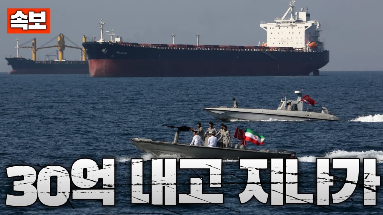 [속보] 이란, 선박 한 척당 30억 요구...“호르무즈 지나가려면 돈 내라”