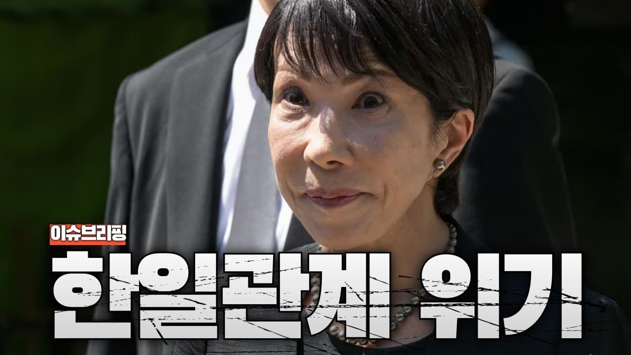 다카이치 사나에 총재 당선...한일관계, 이제 끝?