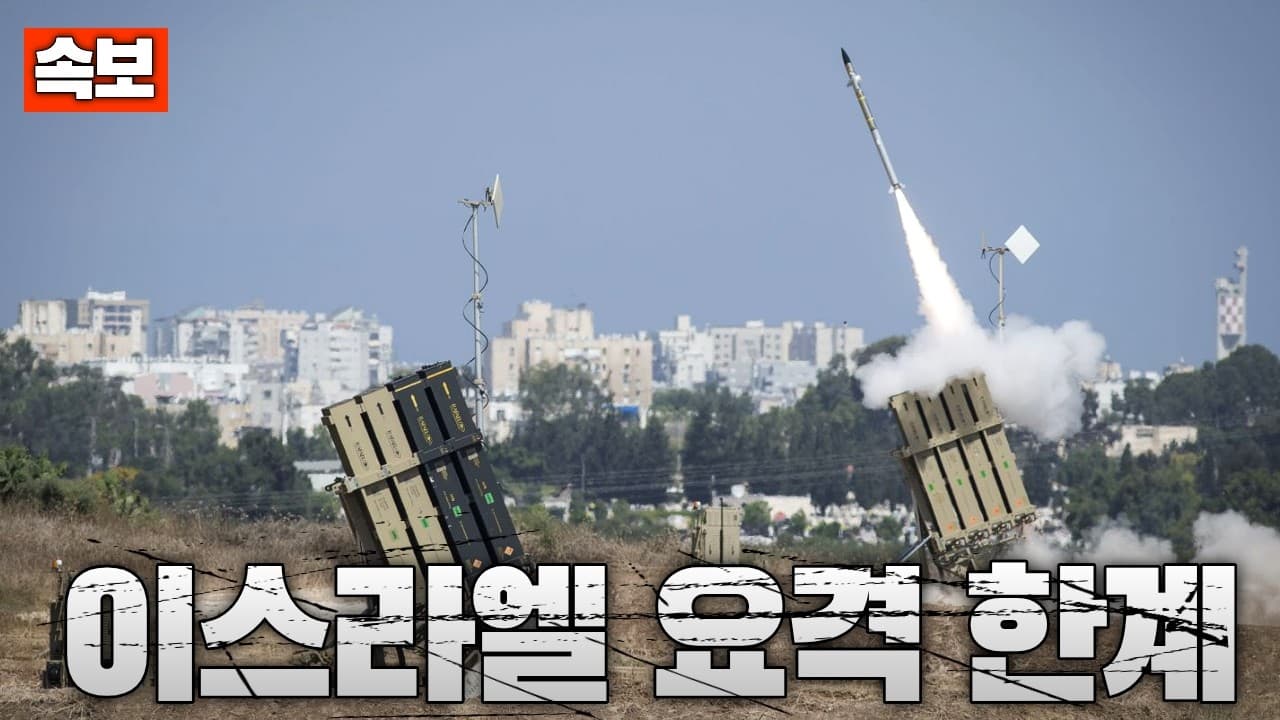 [속보] 이스라엘 요격 미사일 부족…이란 미사일 80% 착탄