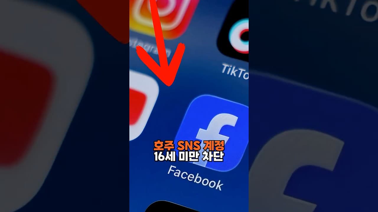 호주, 16세 미만 청소년 SNS 금지
