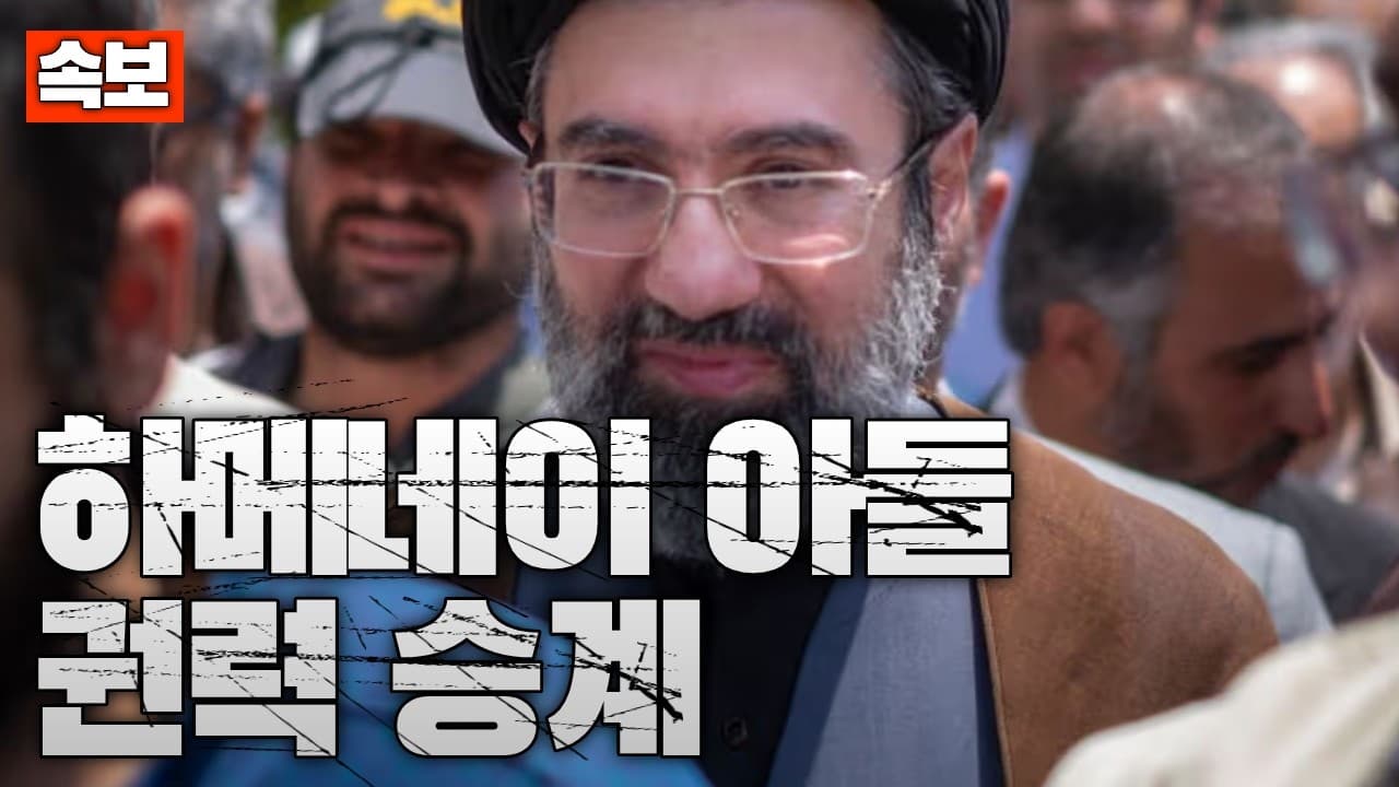 [속보] 이란, 차기 최고지도자에 하메네이 아들 선출…권력 승계 현실화