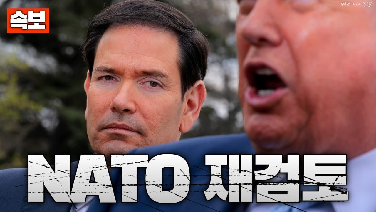 [속보] 美 루비오 “전쟁 끝나면 NATO 재검토”…동맹 흔들린다