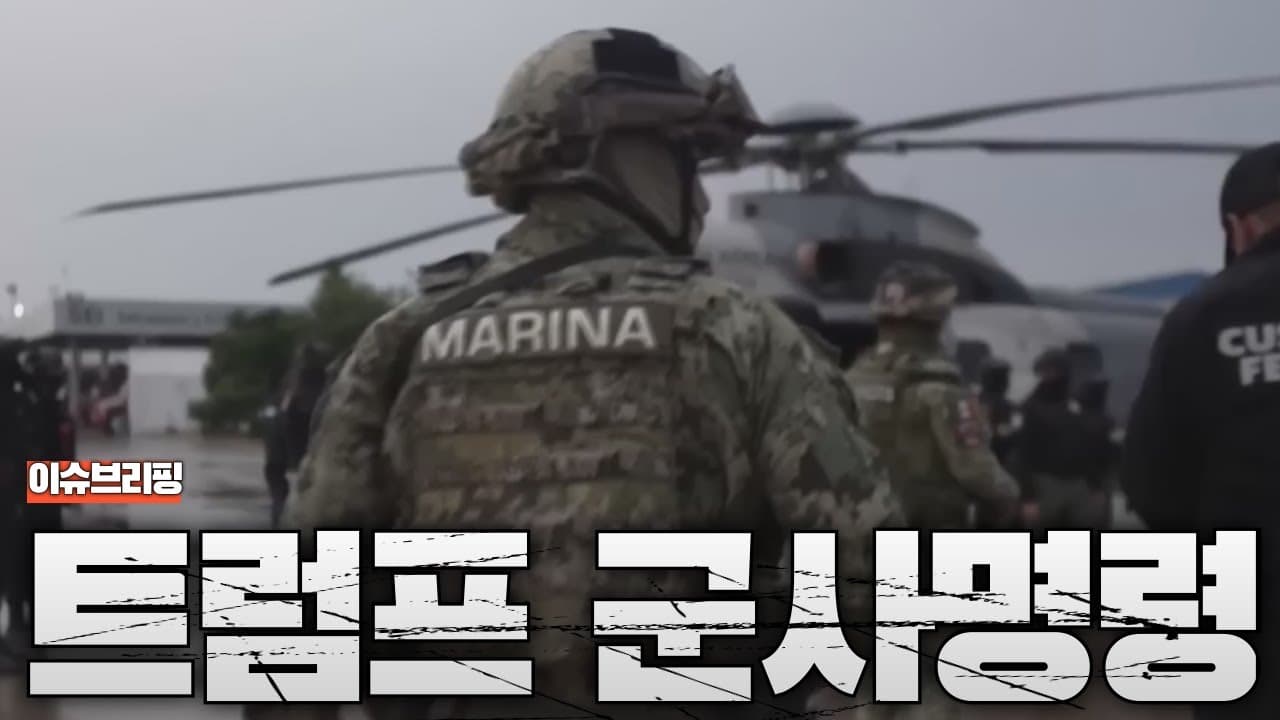 트럼프, 중남미 군사개입 결심?…카르텔 소탕 뒤 숨은 진짜 목표