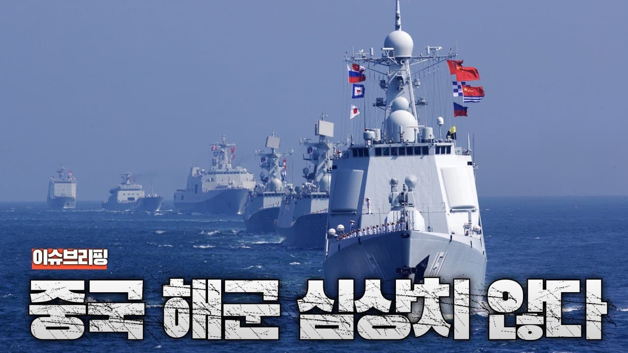 중국 해군의 충격적인 팽창...태평양 패권에 도전하는 중국 근황