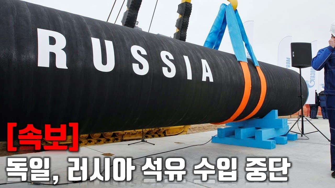 [속보] 독일, 러시아 석유 수입 중단한다_우크라이나 긴급속보186_[센서 스튜디오]