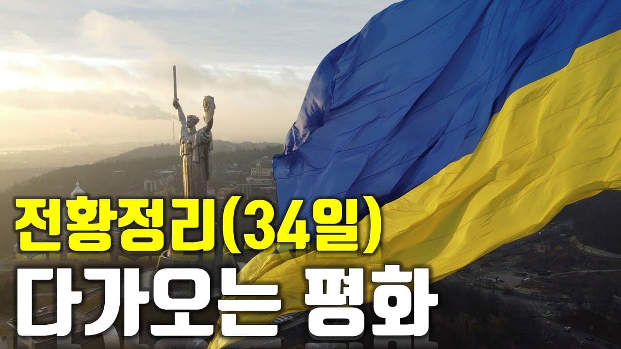 우크라이나 전쟁 전황 정리 34일차 - 다가오는 평화_우크라이나 긴급속보114_[센서 스튜디오]