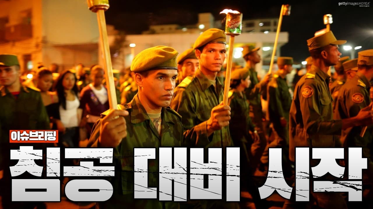 트럼프 압박에 폭주한 쿠바