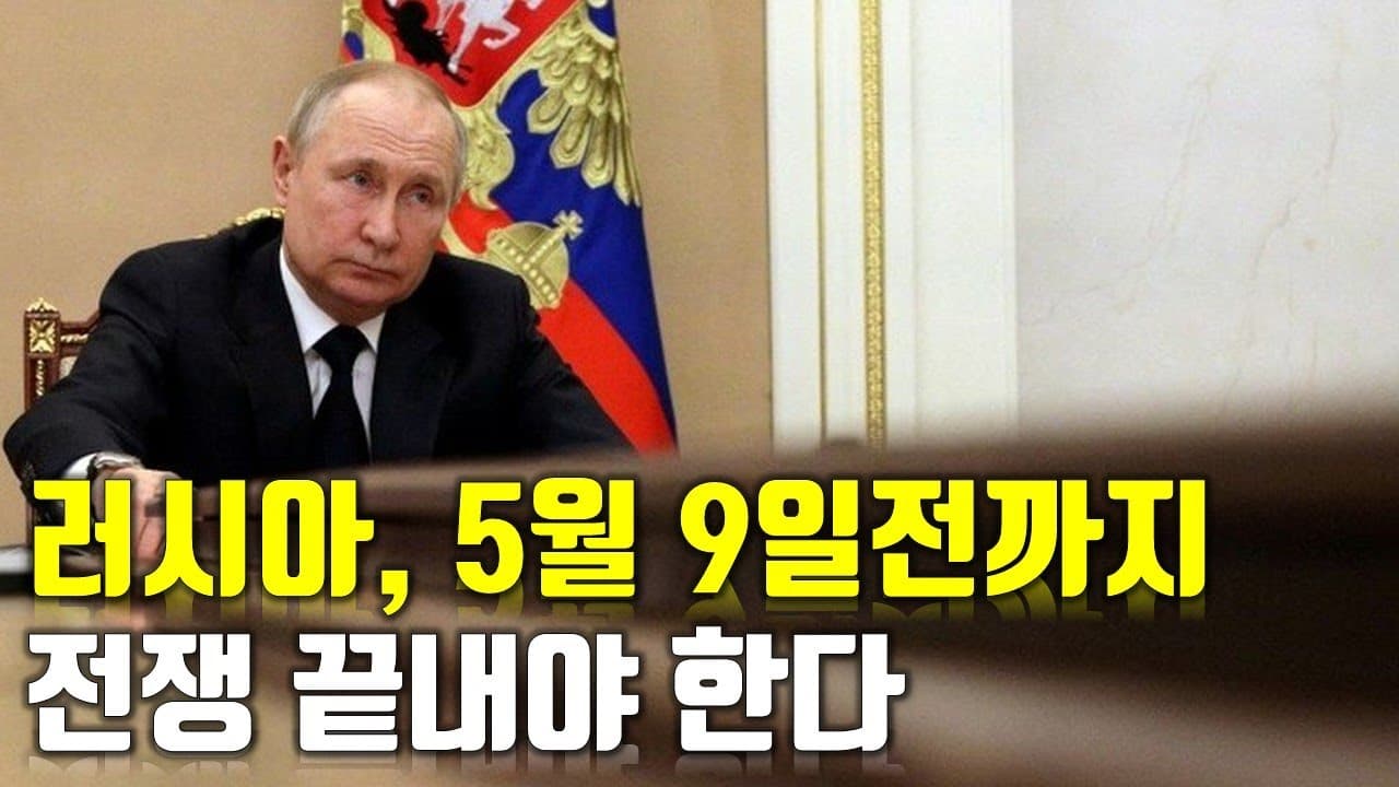 [속보] 러시아, 5월 9일전까지 전쟁 끝내야 한다 _우크라이나 긴급속보98_[센서 스튜디오]