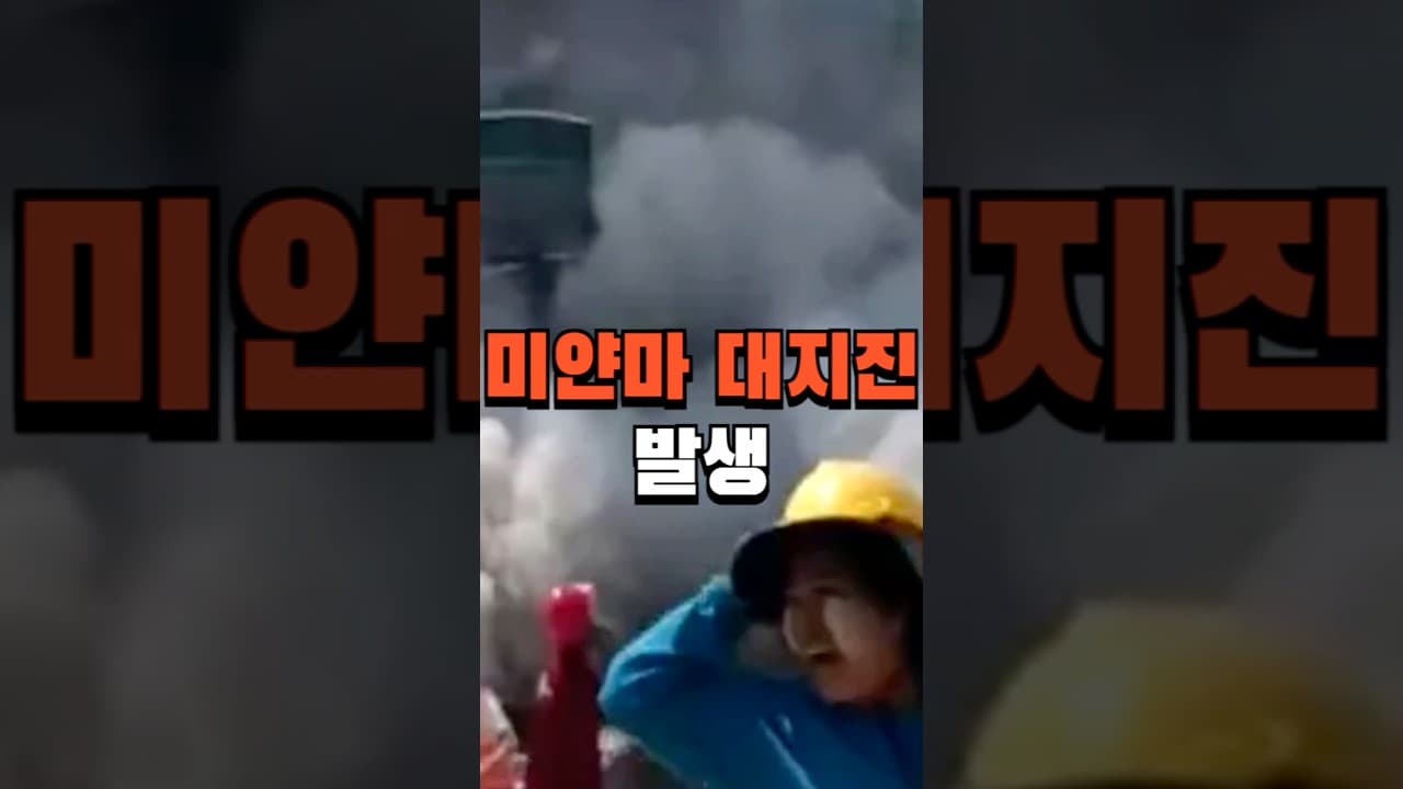 미얀마에서 7.7 대지진 발생...방콕에서는 건설 중이던 건물 붕괴