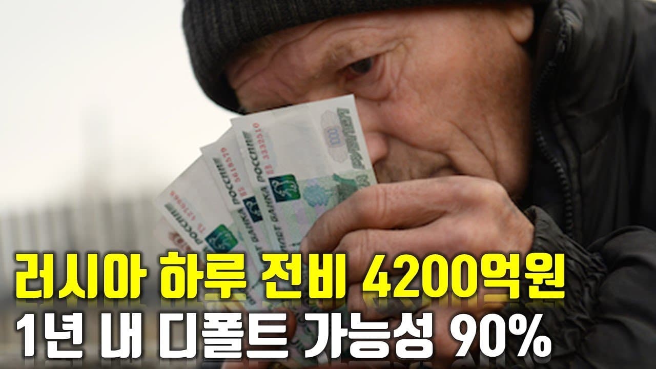 러시아 하루 전비 4200억원. 1년내 디폴트 가능성 90% _우크라이나 긴급속보268_[센서 스튜디오]