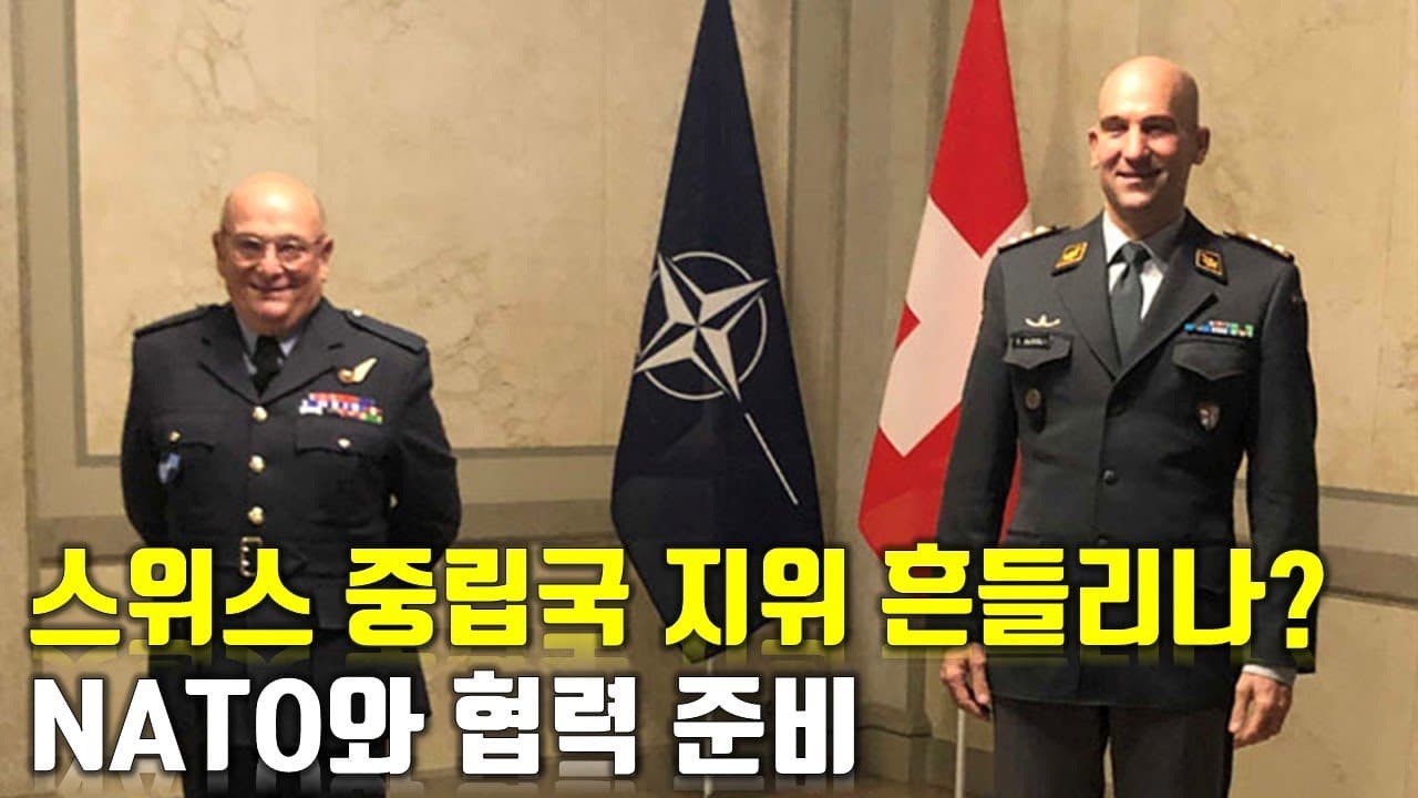 스위스 중립국 지위 흔들리나? NATO와 협력 준비_우크라이나 긴급속보260_[센서 스튜디오]