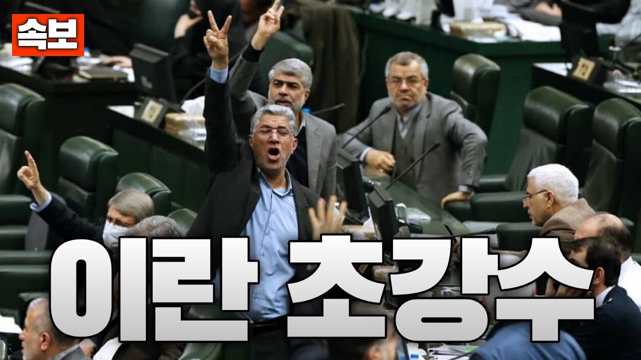 [속보] 이란 초강수…“이스라엘 국민 전원 군인 취급”
