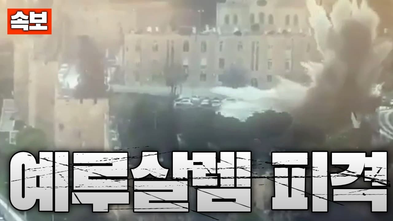 [속보] 이란 미사일에 예루살렘 피격…성지 인근 미사일 파편 낙하