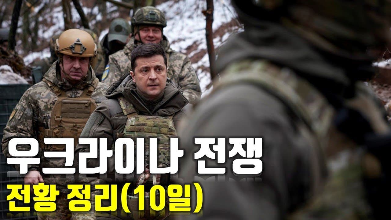 우크라이나 전쟁 전황 정리 10일차_우크라이나 긴급속보41_[센서 스튜디오]
