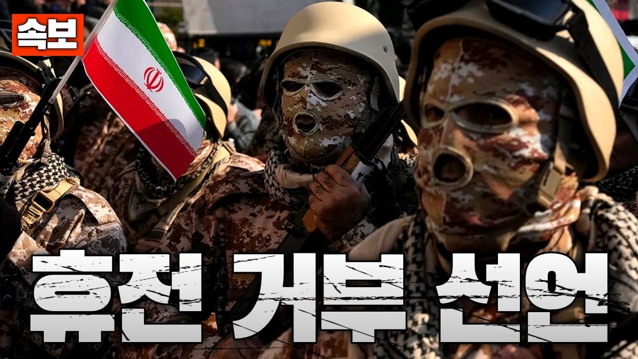[속보] 이란 “전쟁 끝까지 간다”…기존 휴전안 전면 거부