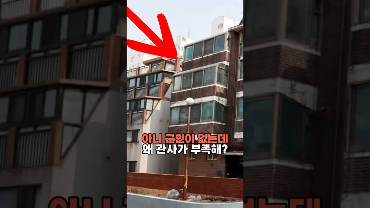 아니 군인이 없는데 왜 관사가 부족해?