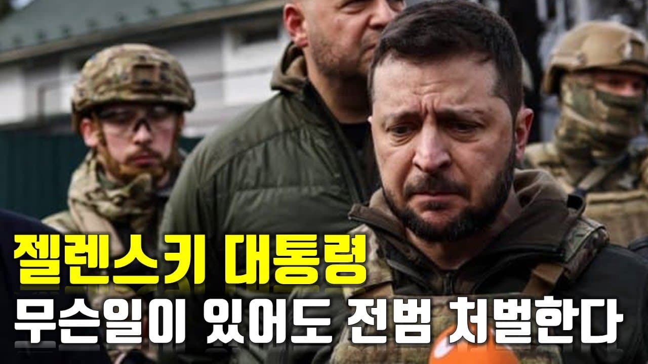 [속보] 젤렌스키 대통령, 무슨일이 있어도 전범 처벌한다 _우크라이나 긴급속보133_[센서 스튜디오]