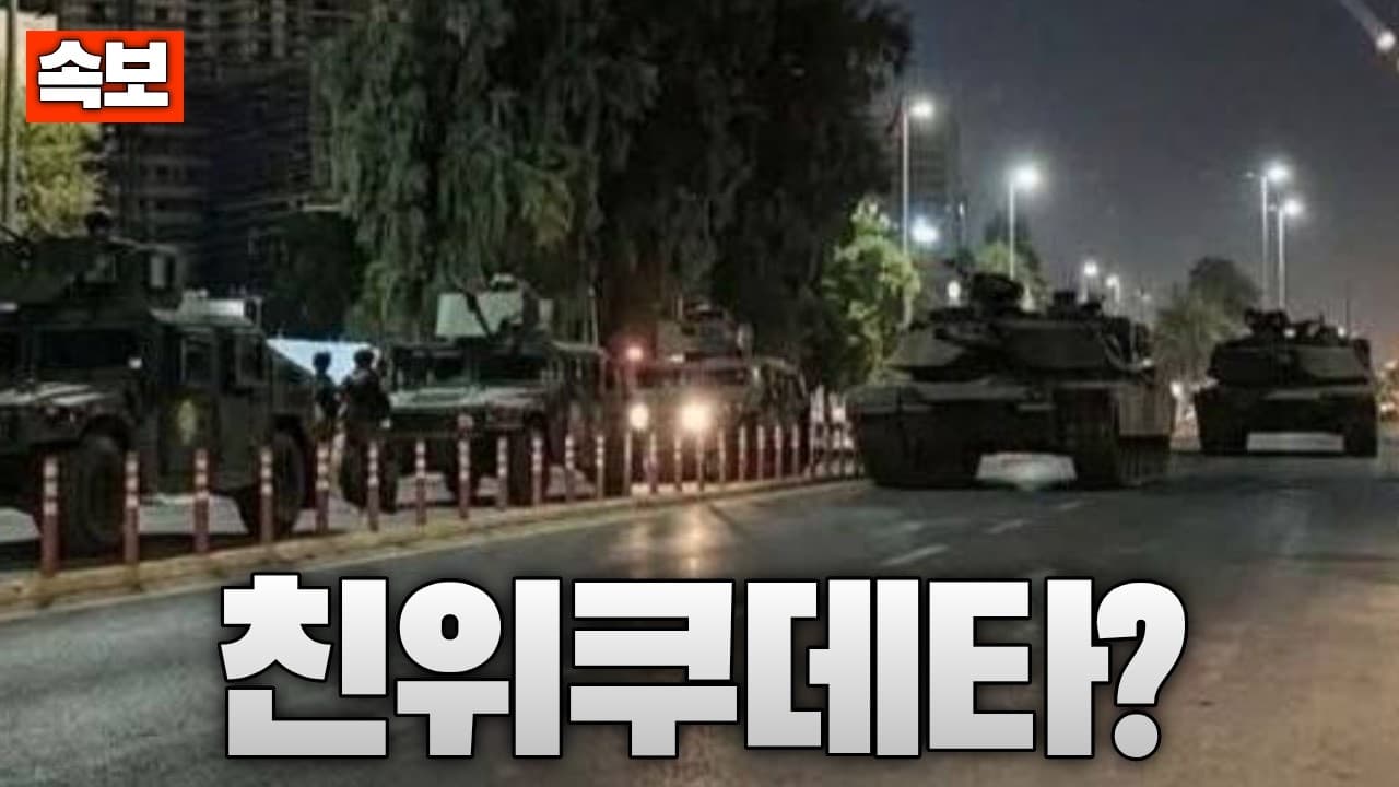 [속보] 이라크 바그다드에 이라크군 집결 교전도 발생...유력 정치인 체포중