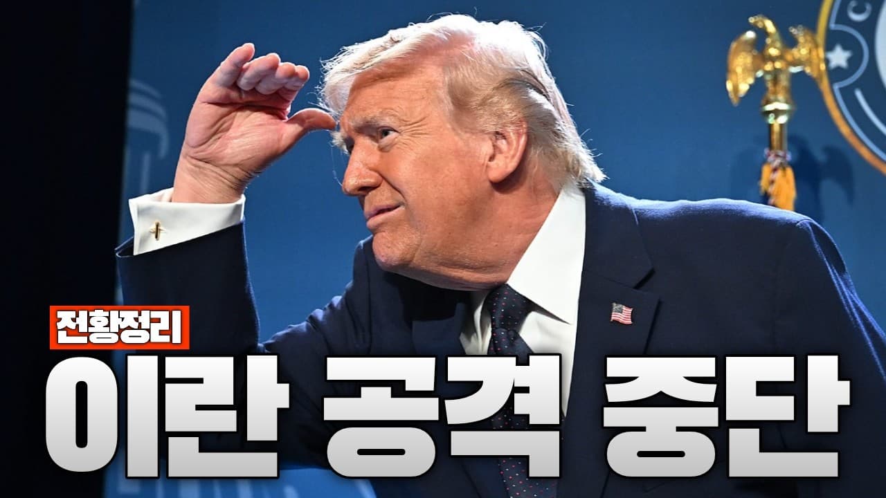 트럼프, 이란 공격 전면 중단 - 중동전쟁 80일차 전황정리