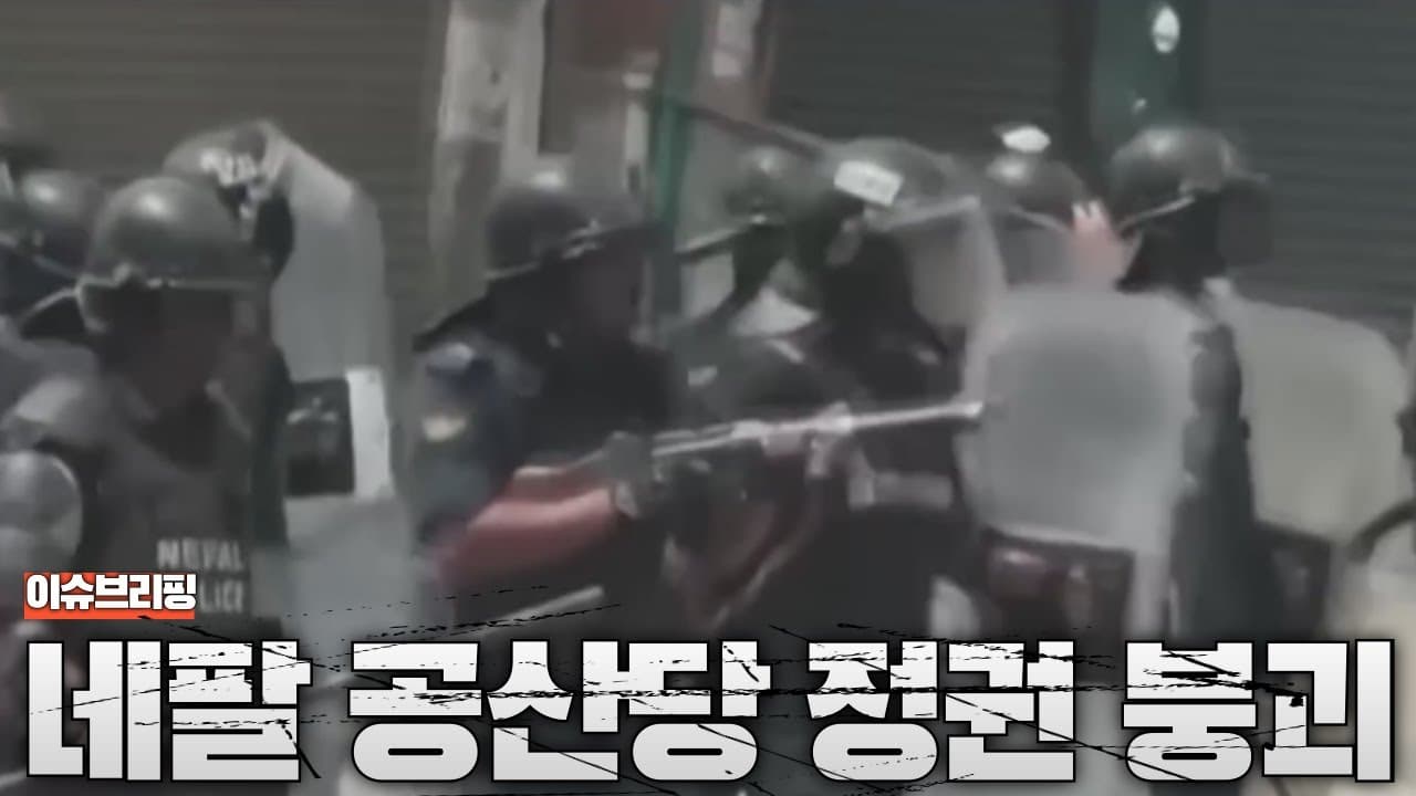 네팔 공산당 정권 붕괴...네팔 국회의사당도 전소